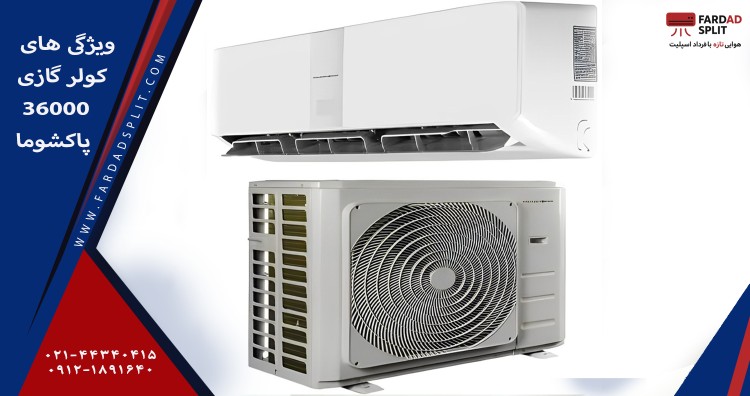 ویژگی های کولر گازی 36000 پاکشوما